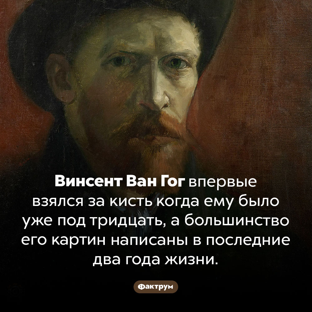 Когда Ван Гог начал писать картины. Винсент Ван Гог впервые взялся за кисть когда ему было уже под тридцать, а большинство его картин написаны в последние два года жизни.