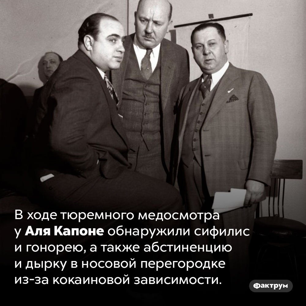 Болезни Аля Капоне. В ходе тюремного медосмотра у Аля Капоне обнаружили сифилис и гонорею, а также абстиненцию и дырку в носовой перегородке из-за кокаиновой зависимости.