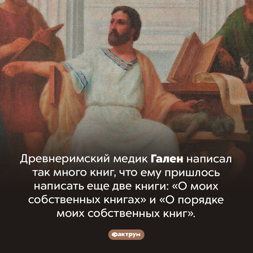 Слишком плодовитый писатель. Древнеримский медик Гален написал так много книг, что ему пришлось написать еще две книги: «О моих собственных книгах» и «О порядке моих собственных книг».