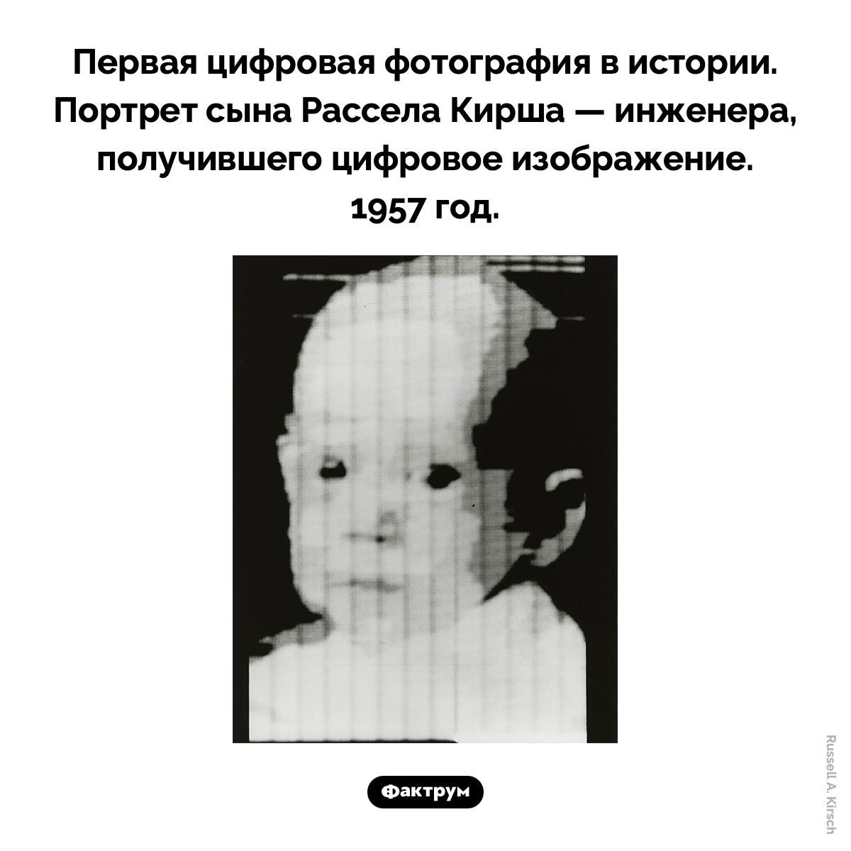 Первая цифровая фотография. Первая цифровая фотография в истории. Портрет сына Рассела Кирша — инженера, получившего цифровое изображение. 1957 год.
