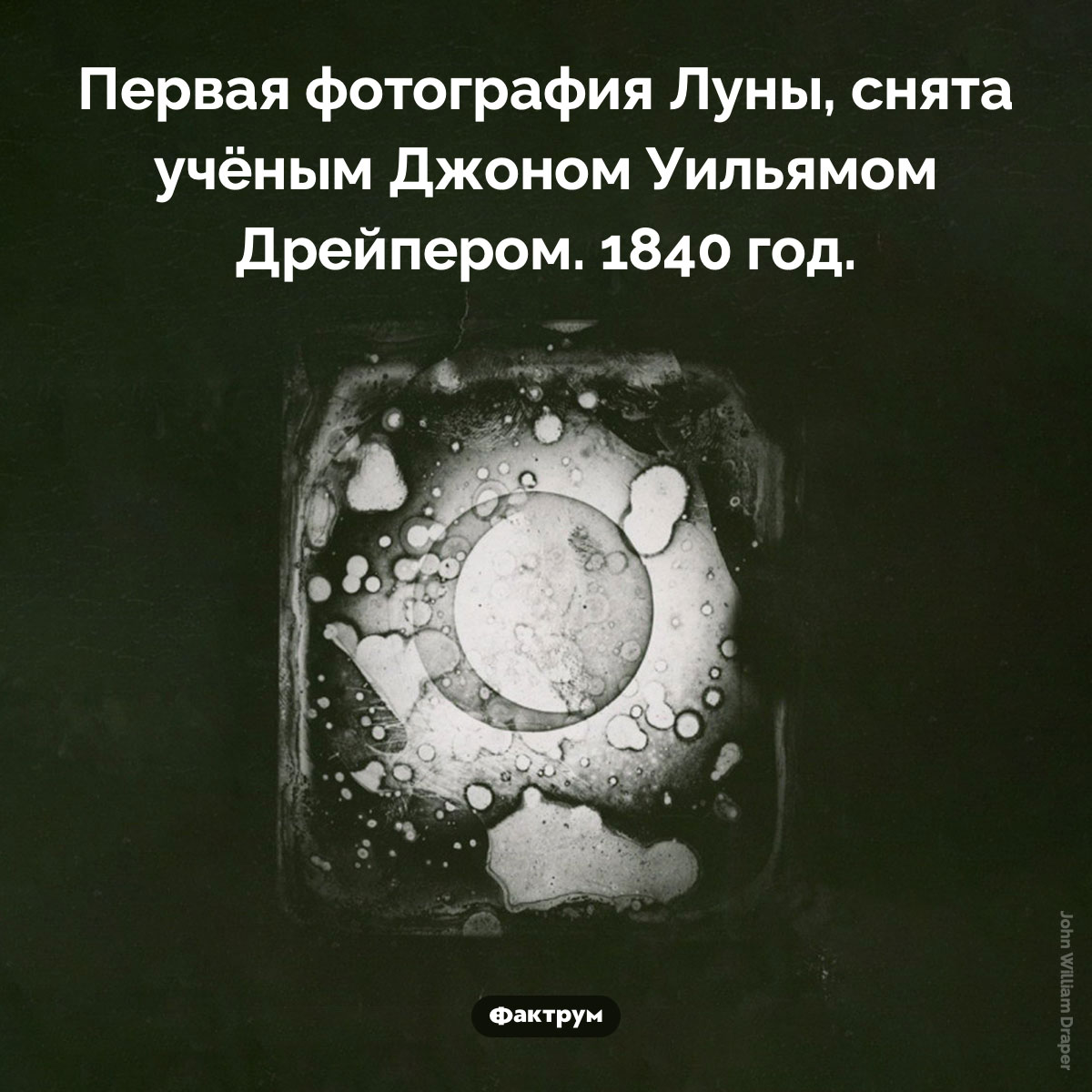 Первая фотография Луны. Первая фотография Луны, снята учёным Джоном Уильямом Дрейпером. 1840 год.