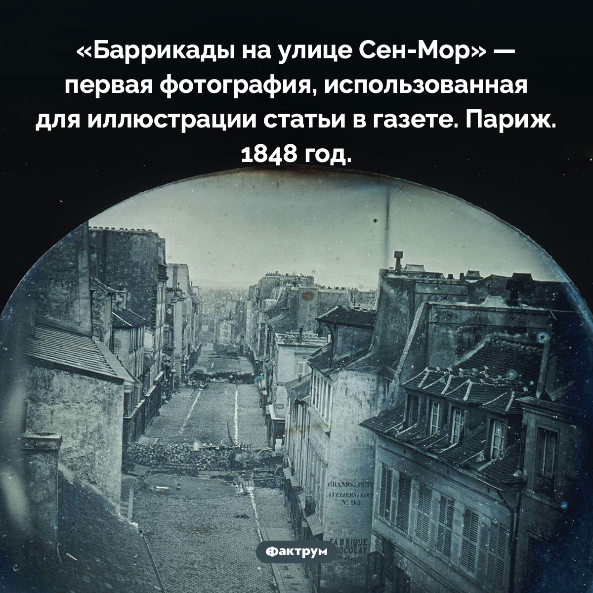 Первая фотография, напечатанная в газете. «Баррикады на улице Сен-Мор» — первая фотография, использованная для иллюстрации статьи в газете. Париж. 1848 год.