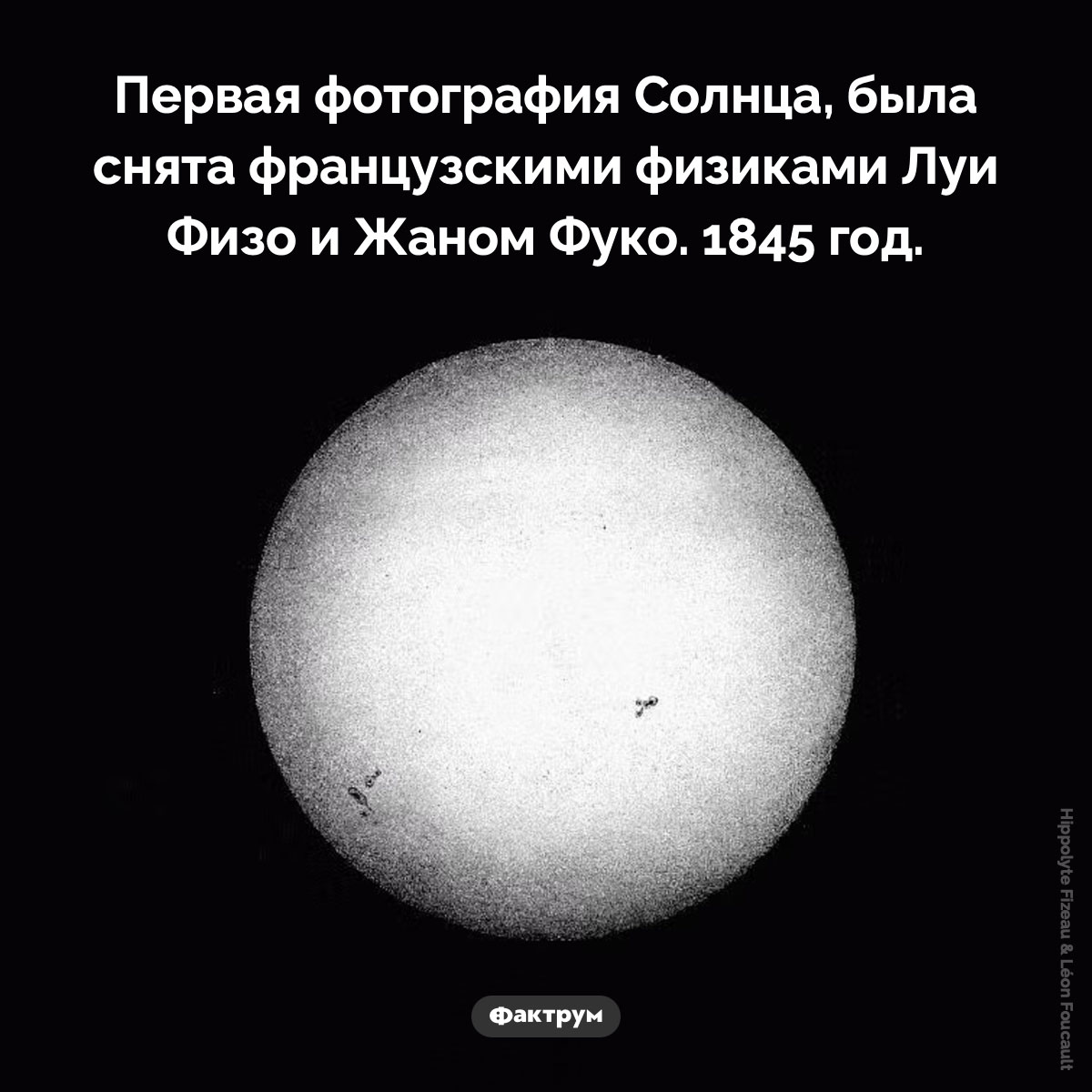 Первая фотография Солнца. Первая фотография Солнца, была снята французскими физиками Луи Физо и Жаном Фуко. 1845 год.