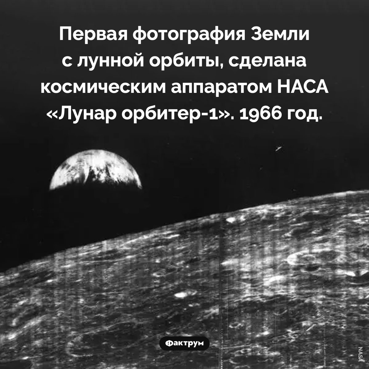 Первая фотография Земли с орбиты Луны. Первая фотография Земли с лунной орбиты, сделана космическим аппаратом НАСА «Лунар орбитер-1». 1966 год.