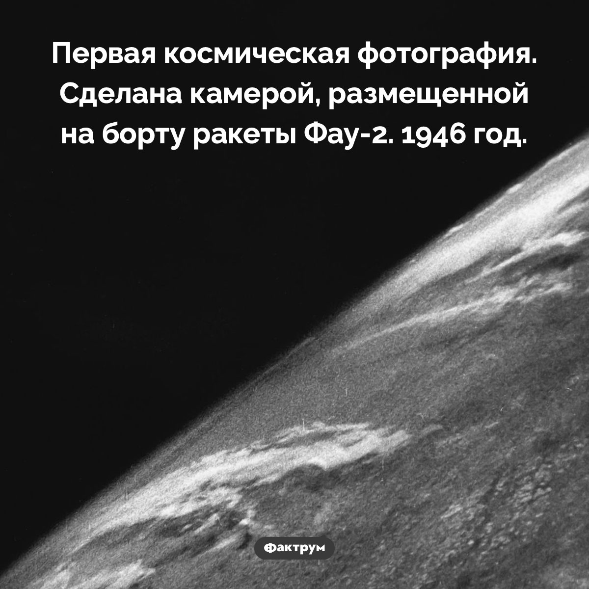 Первая космическая фотография. Первая космическая фотография. Сделана камерой, размещенной на борту ракеты Фау-2. 1946 год.