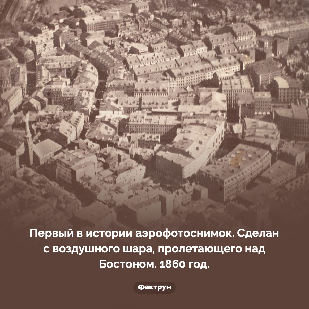 Первый аэрофотоснимок. Первый в истории аэрофотоснимок. Сделан с воздушного шара, пролетающего над Бостоном. 1860 год.