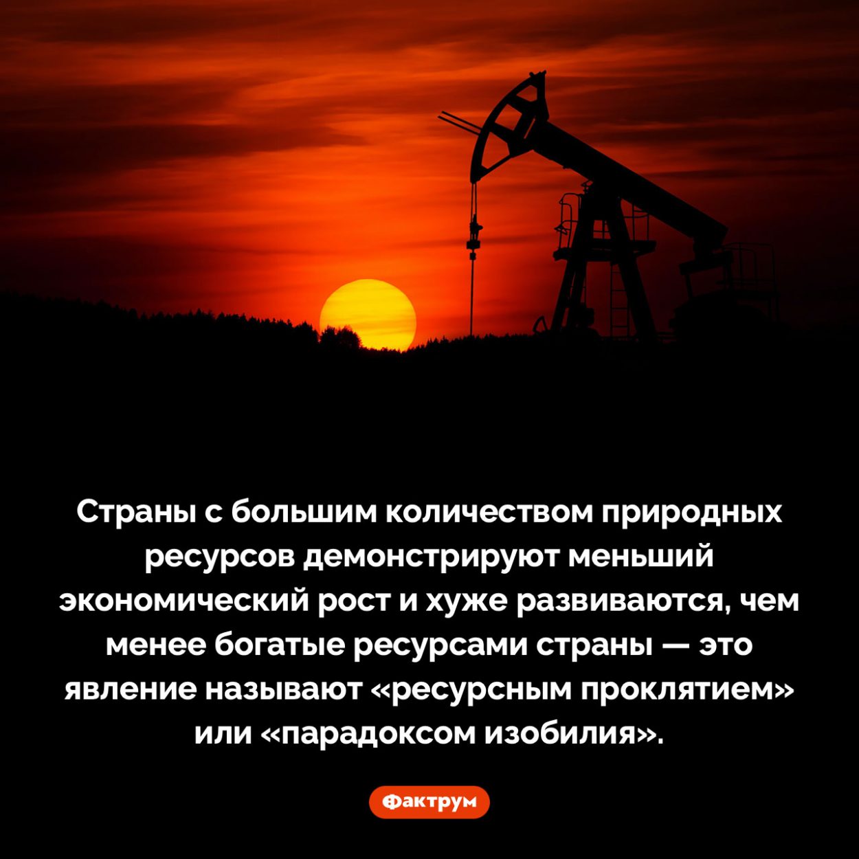 Ресурсное проклятие. Страны с большим количеством природных ресурсов демонстрируют меньший экономический рост и хуже развиваются, чем менее богатые ресурсами страны — это явление называют «ресурсным проклятием» или «парадоксом изобилия».