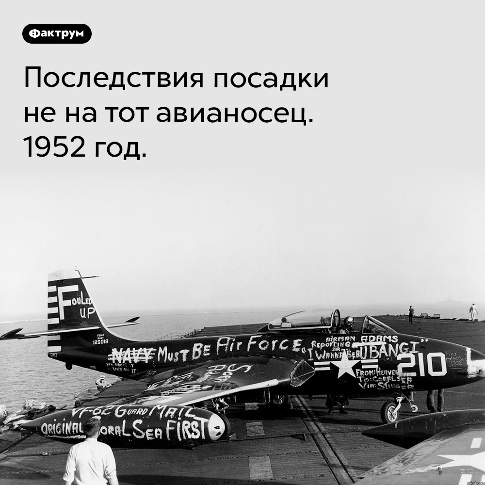 Последствия посадки не на тот авианосец. 1952 год.