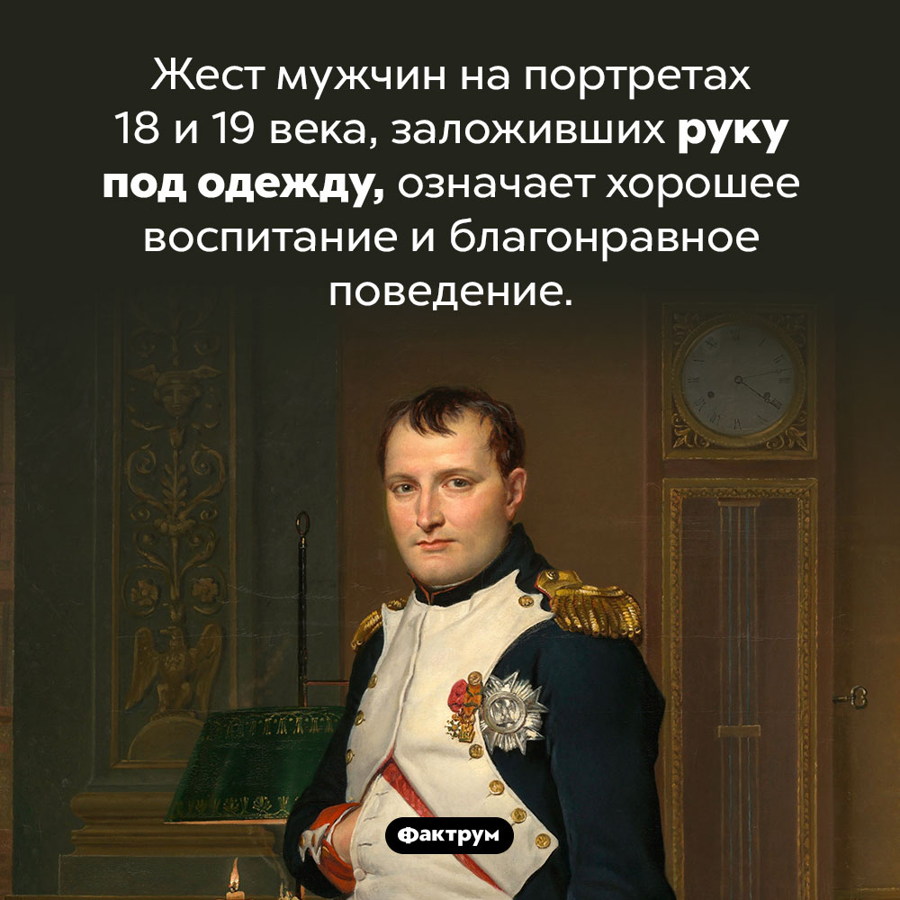 Зачем мужчины на картинах держат руку под одеждой. Жест мужчин на портретах 18 и 19 века, заложивших руку под одежду, означает хорошее воспитание и благонравное поведение.