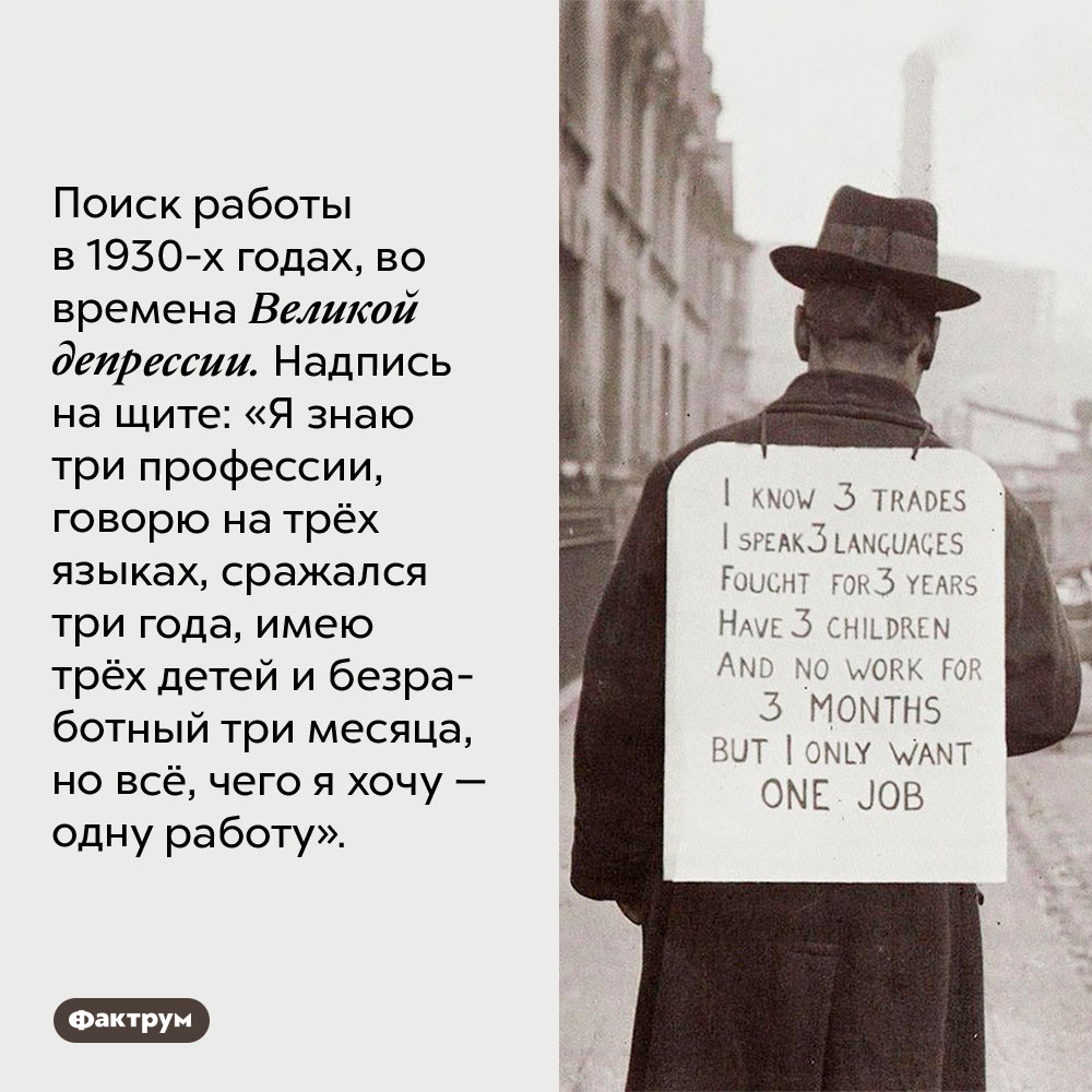 Поиск работы в 1930-х годах, во времена Великой депрессии. Надпись на щите: «Я знаю три профессии, говорю на трёх языках, сражался три года, имею трёх детей и безработный три месяца, но всё, чего я хочу — одну работу».