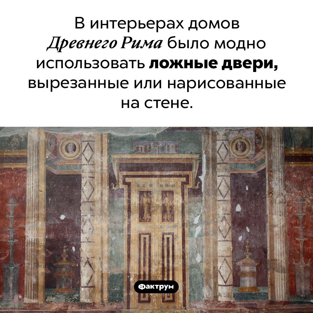 Древнеримский декор дверями. В интерьерах домов Древнего Рима было модно использовать ложные двери, вырезанные или нарисованные на стене.