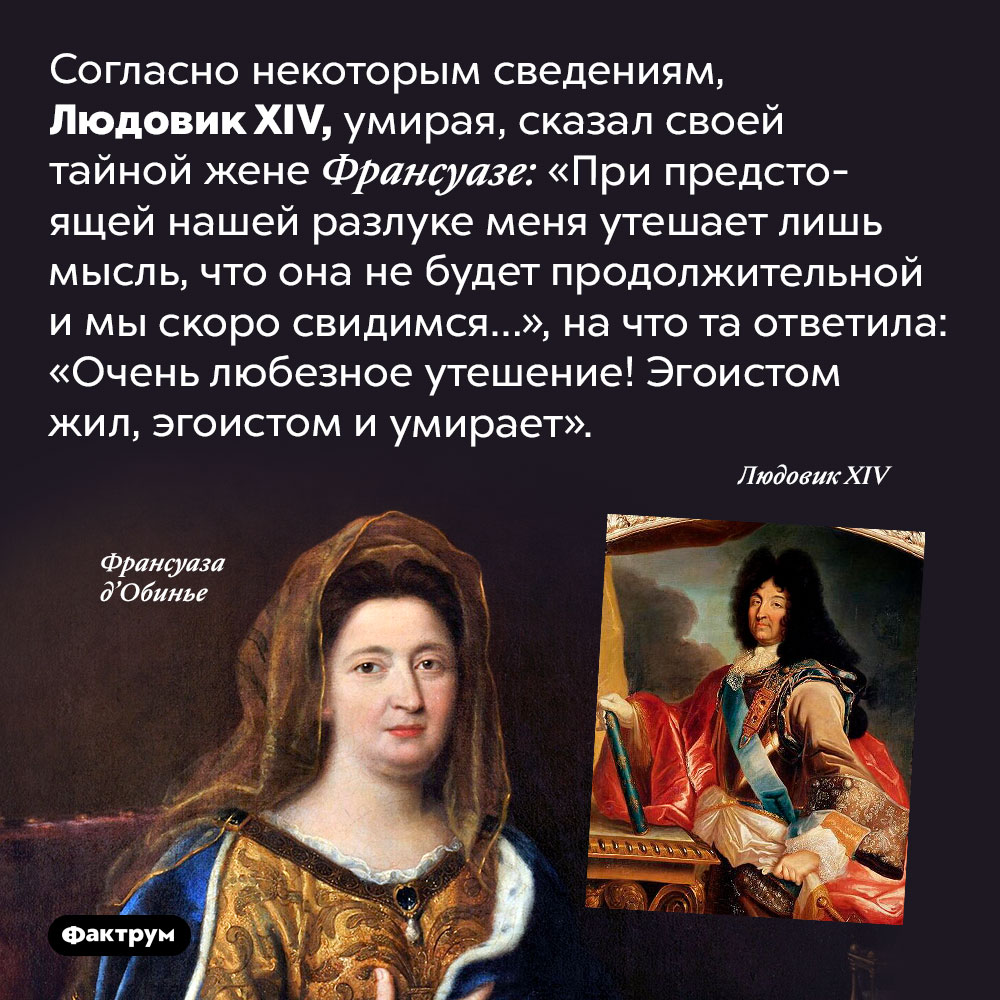 «Очень любезное утешение» Людовика XIV