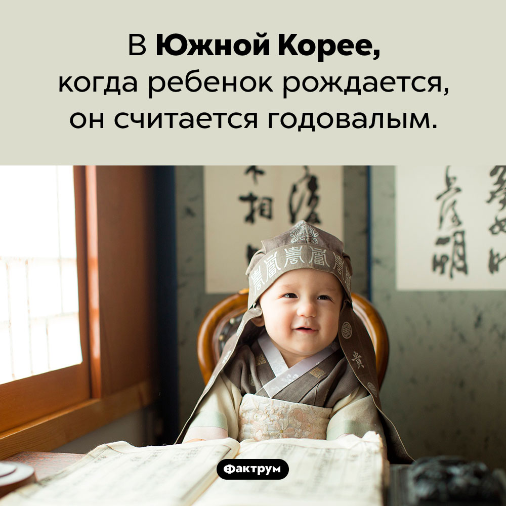 В Южной Корее возраст человека считают по-другому. В Южной Корее, когда ребенок рождается, он считается годовалым.
