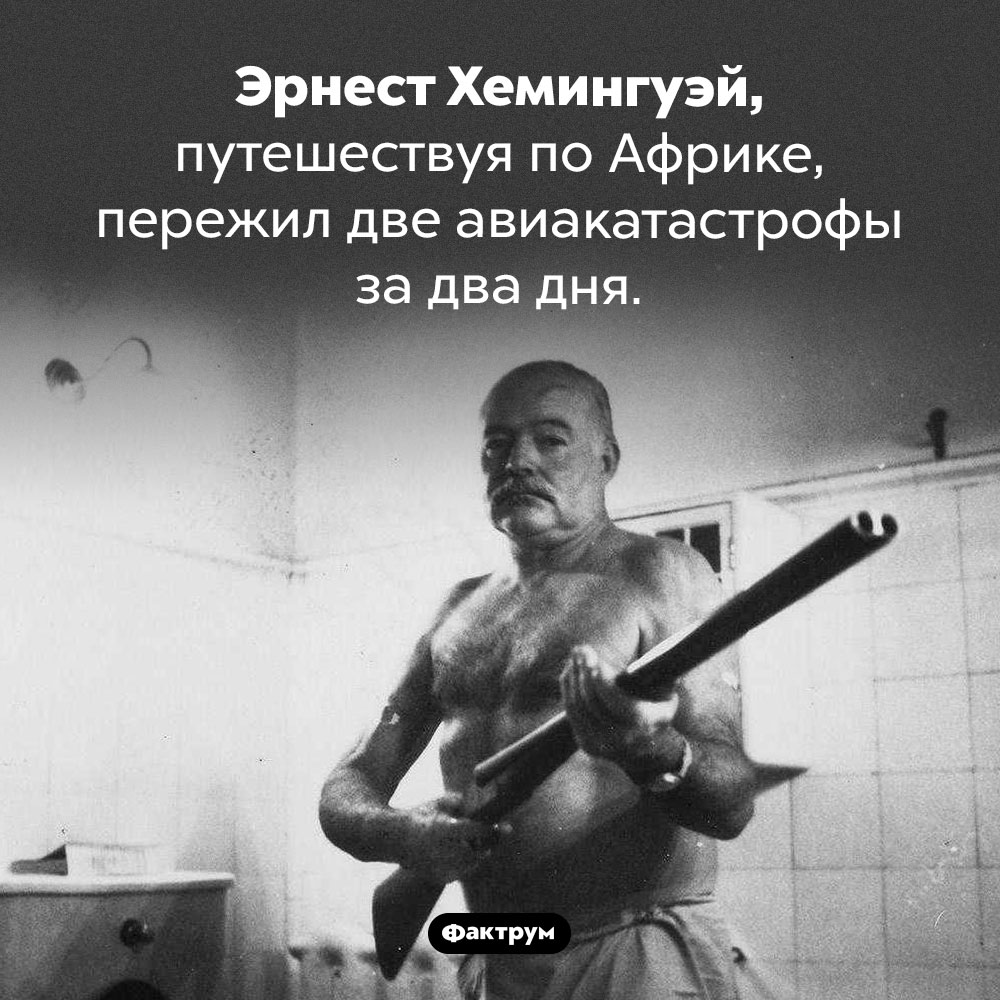 Выживший Хемингуэй. Эрнест Хемингуэй, путешествуя по Африке, пережил две авиакатастрофы за два дня.