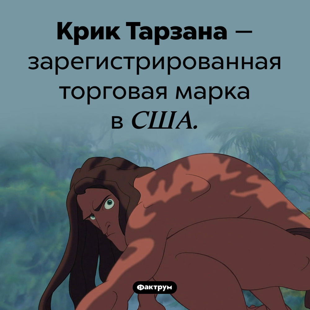 Лицензированный крик. Крик Тарзана — зарегистрированная торговая марка в США.