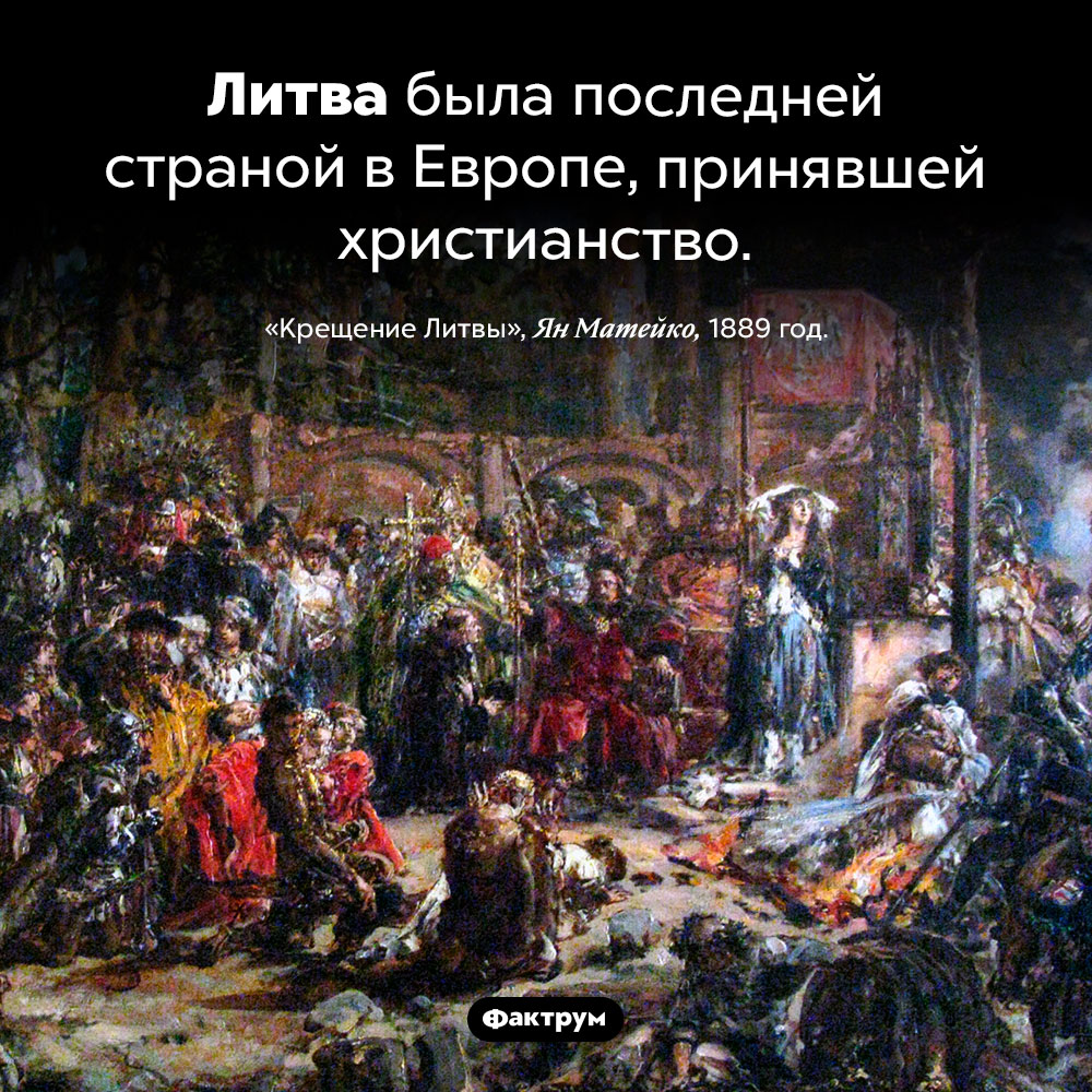 Последняя страна, принявшая христианство. Литва была последней страной в Европе, принявшей христианство.