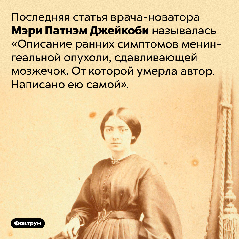 Подвиг врача. Последняя статья врача-новатора Мэри Патнэм Джейкоби называлась «Описание ранних симптомов менингеальной опухоли, сдавливающей мозжечок. От которой умерла автор. Написано ею самой».