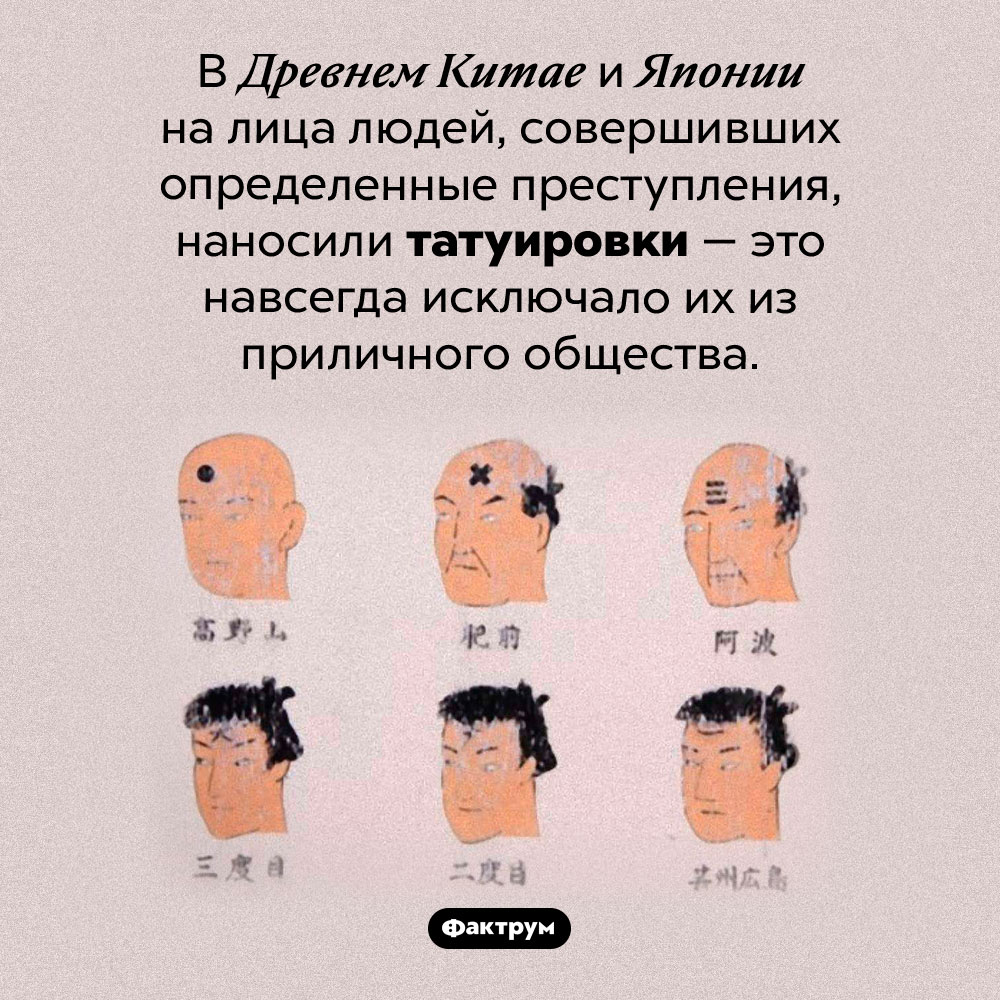 Зачем делали тату на лице в Древнем Китае и Японии. В Древнем Китае и Японии на лица людей, совершивших определенные преступления, наносили татуировки — это навсегда исключало их из приличного общества.