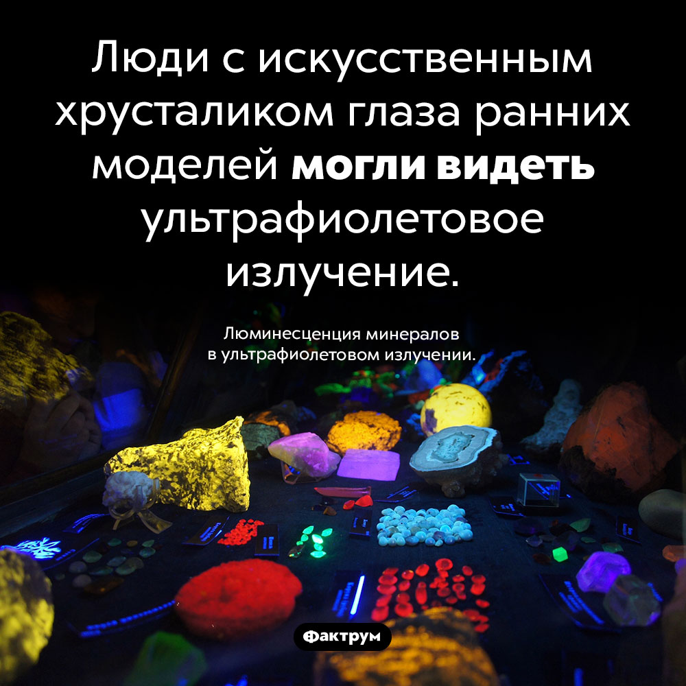 Кто из людей может видеть ультрафиолет. Люди с искусственным хрусталиком глаза ранних моделей могли видеть ультрафиолетовое излучение.