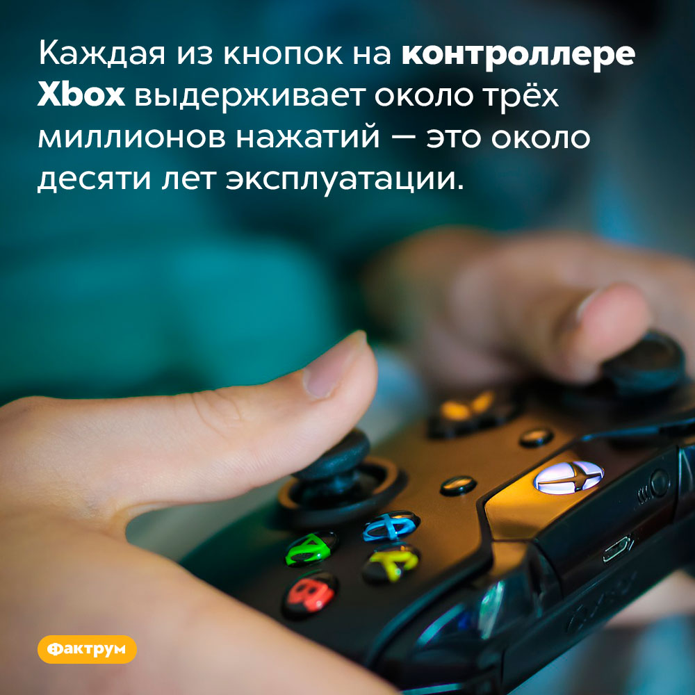 Насколько прочны контроллеры Xbox. Каждая из кнопок на контроллере Xbox выдерживает около трёх миллионов нажатий — это около десяти лет эксплуатации.