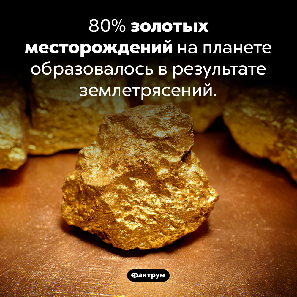 Откуда берется золото на Земле. 80% золотых месторождений на планете образовалось в результате землетрясений.
