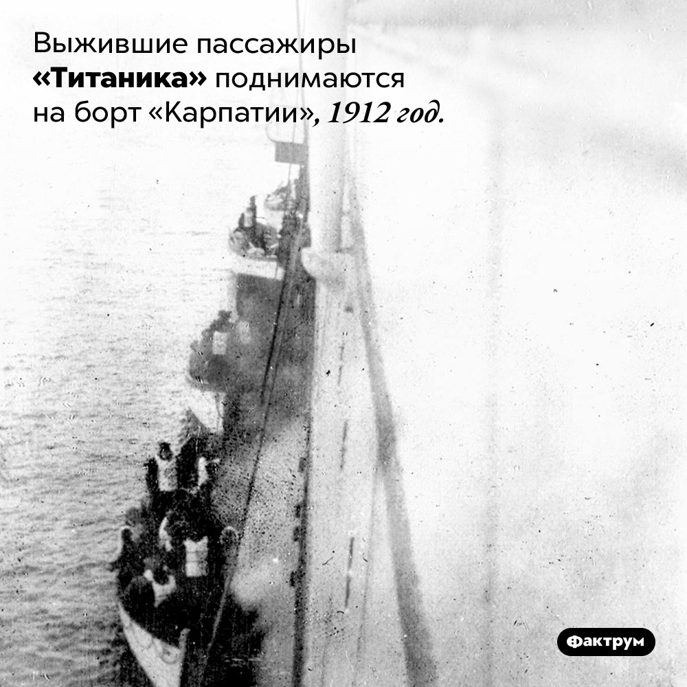 Выжившие пассажиры «Титаника». Выжившие пассажиры «Титаника» поднимаются на борт «Карпатии», 1912 год.
