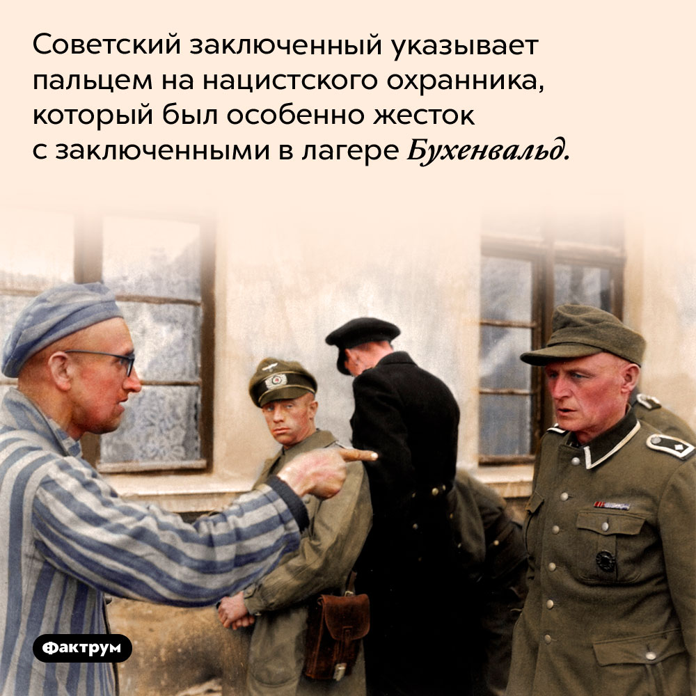 Нацистский охранник. Советский заключенный указывает пальцем на нацистского охранника, который был особенно жесток с заключенными в лагере Бухенвальд.