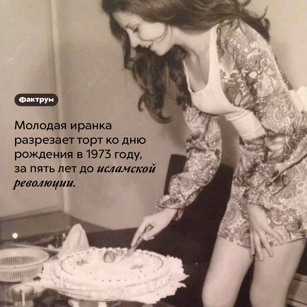 До исламской революции. Молодая иранка разрезает торт ко дню рождения в 1973 году, за пять лет до исламской революции.