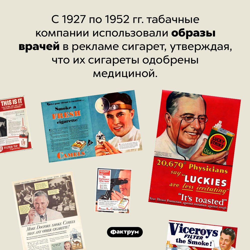 Врачи в рекламе сигарет. С 1927 по 1952 гг табачные компании использовали образы врачей в рекламе сигарет, утверждая, что их сигареты одобрены медициной.