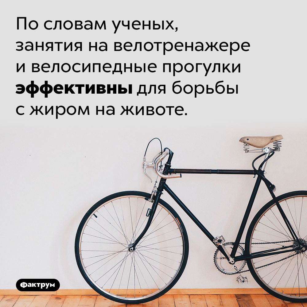 Велосипед и жир на животе