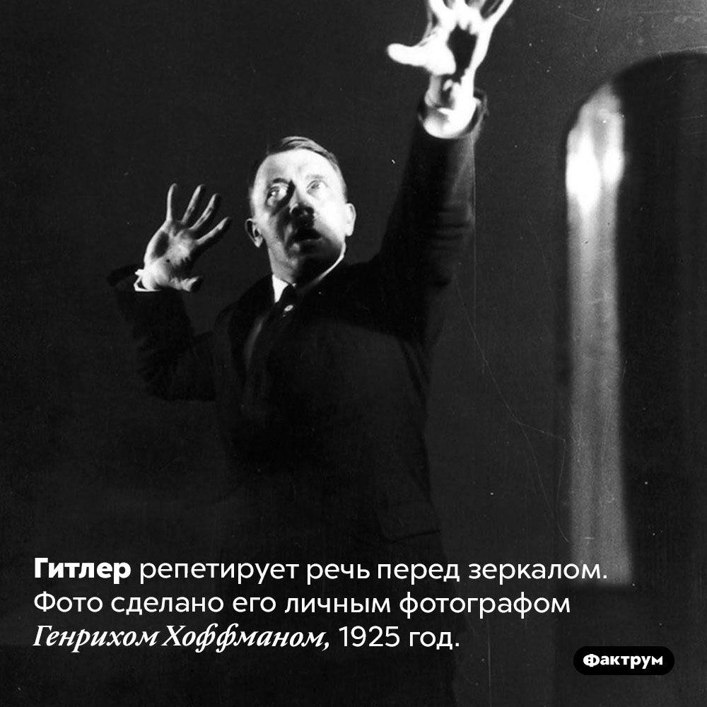 Гитлер репетирует речь перед зеркалом.  Фото сделано его личным фотографом Генрихом Хоффманом, 1925 год.