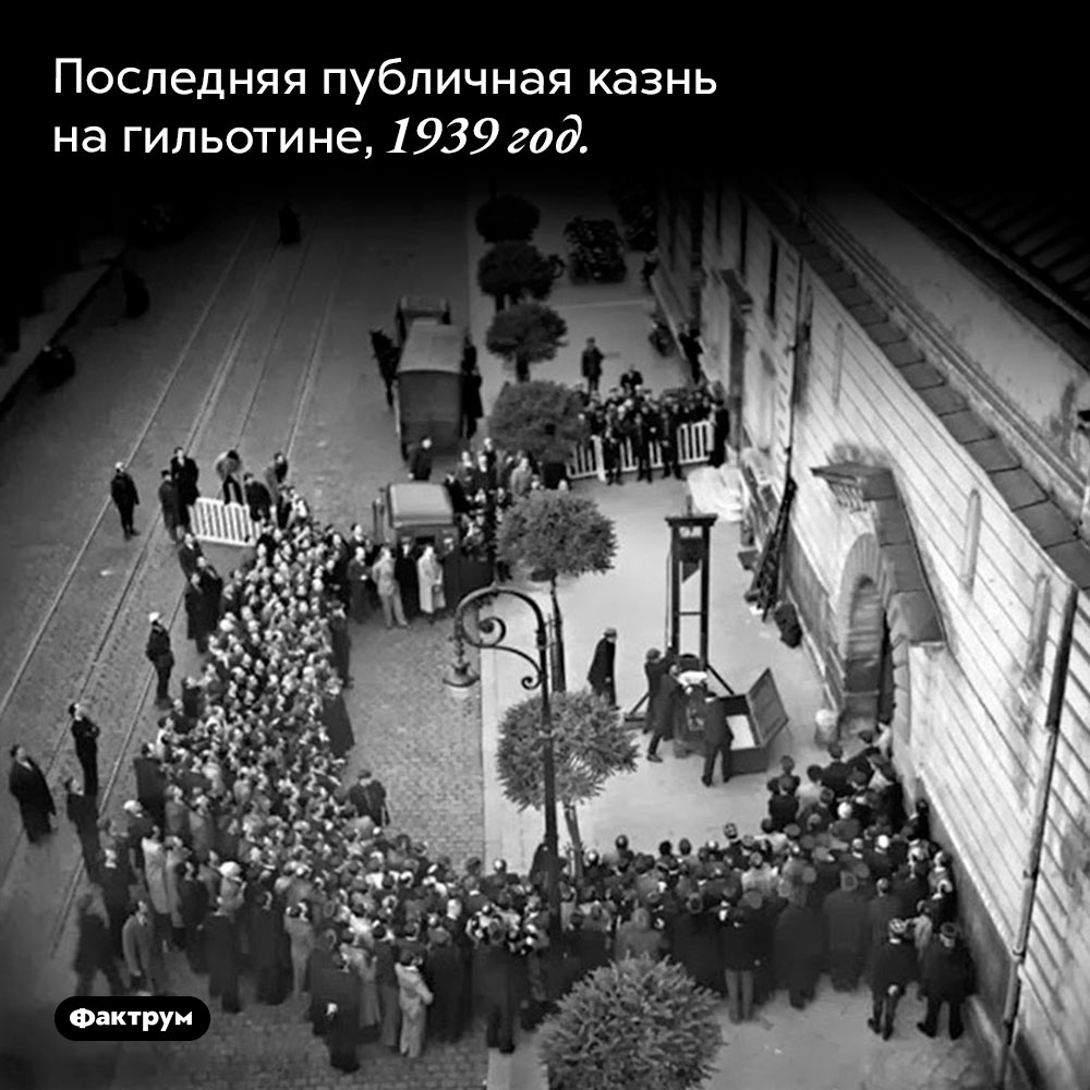 Публичная казнь. Последняя публичная казнь на гильотине, 1939 год.