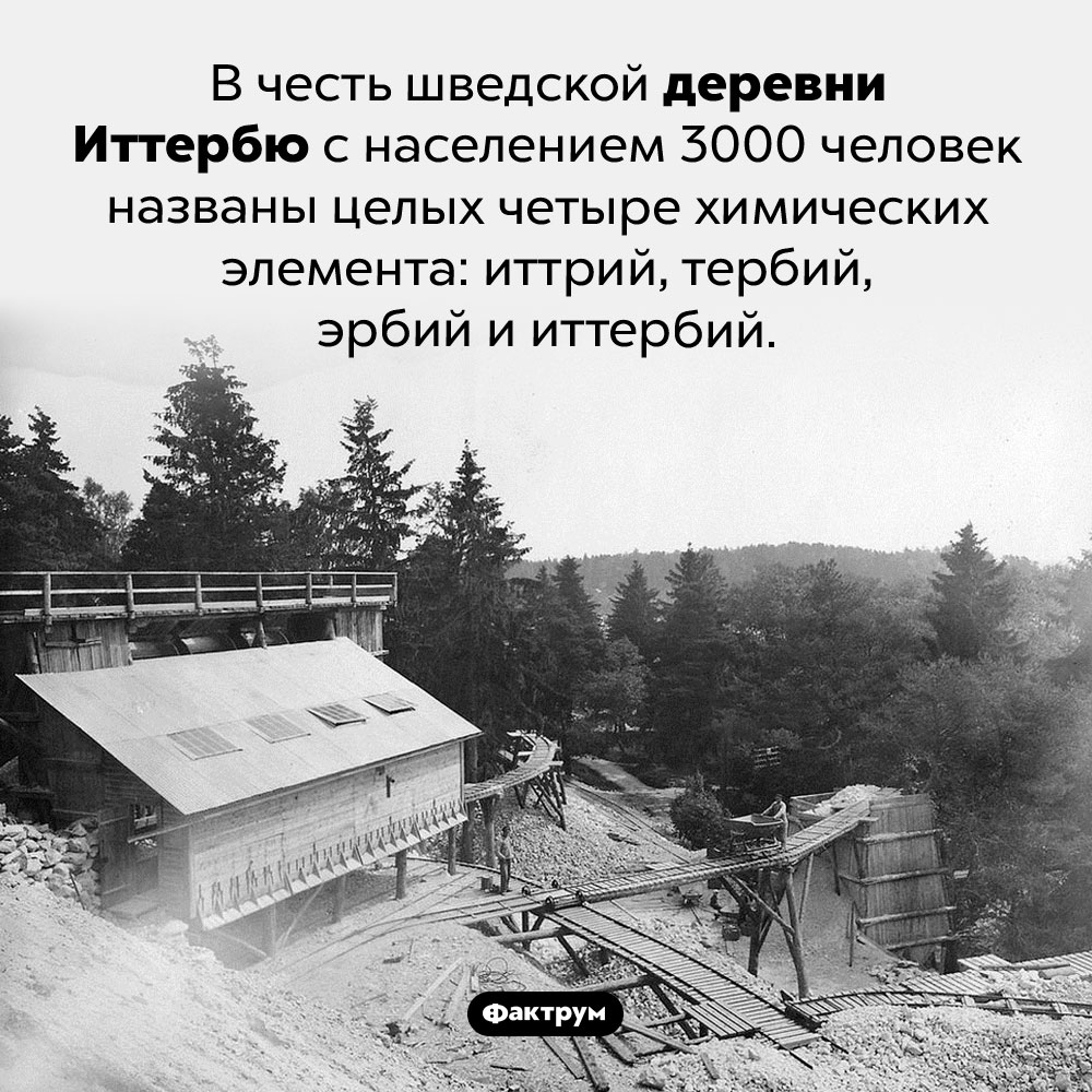 Что особенного в деревне Иттербю. В честь шведской деревни Иттербю с населением 3000 человек названы целых четыре химических элемента: иттрий, тербий, эрбий и иттербий.