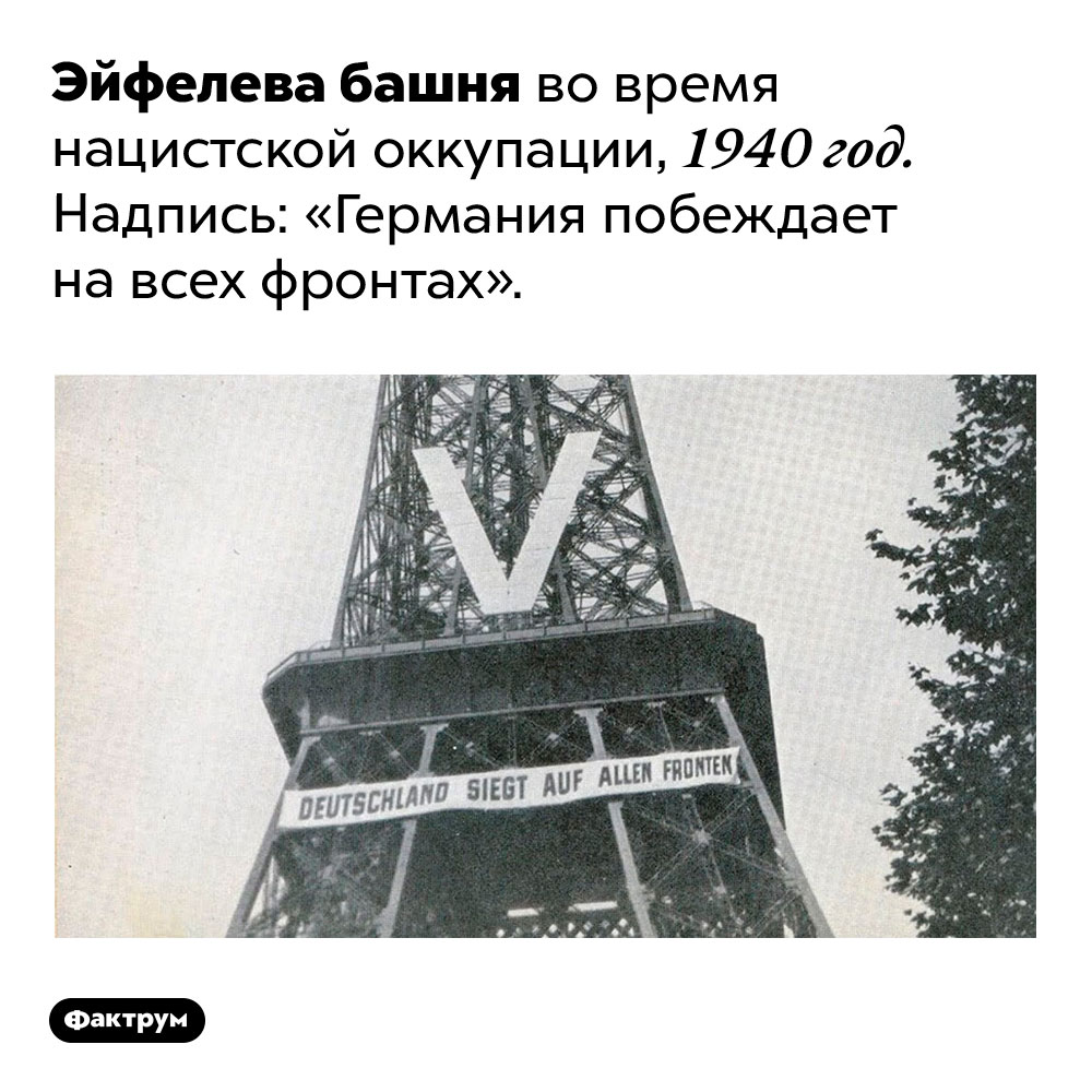Эйфелева башня во время нацистской оккупации. Надпись: «Германия побеждает на всех фронтах», 1940 год.