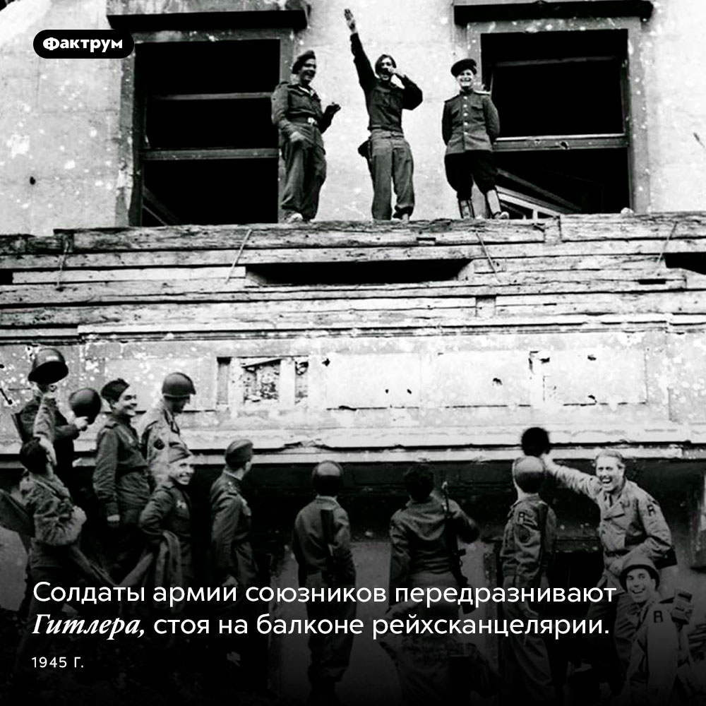 Солдаты передразнивают Гитлера. Солдаты армии союзников передразнивают Гитлера, стоя на балконе рейхсканцелярии, 1945 год.