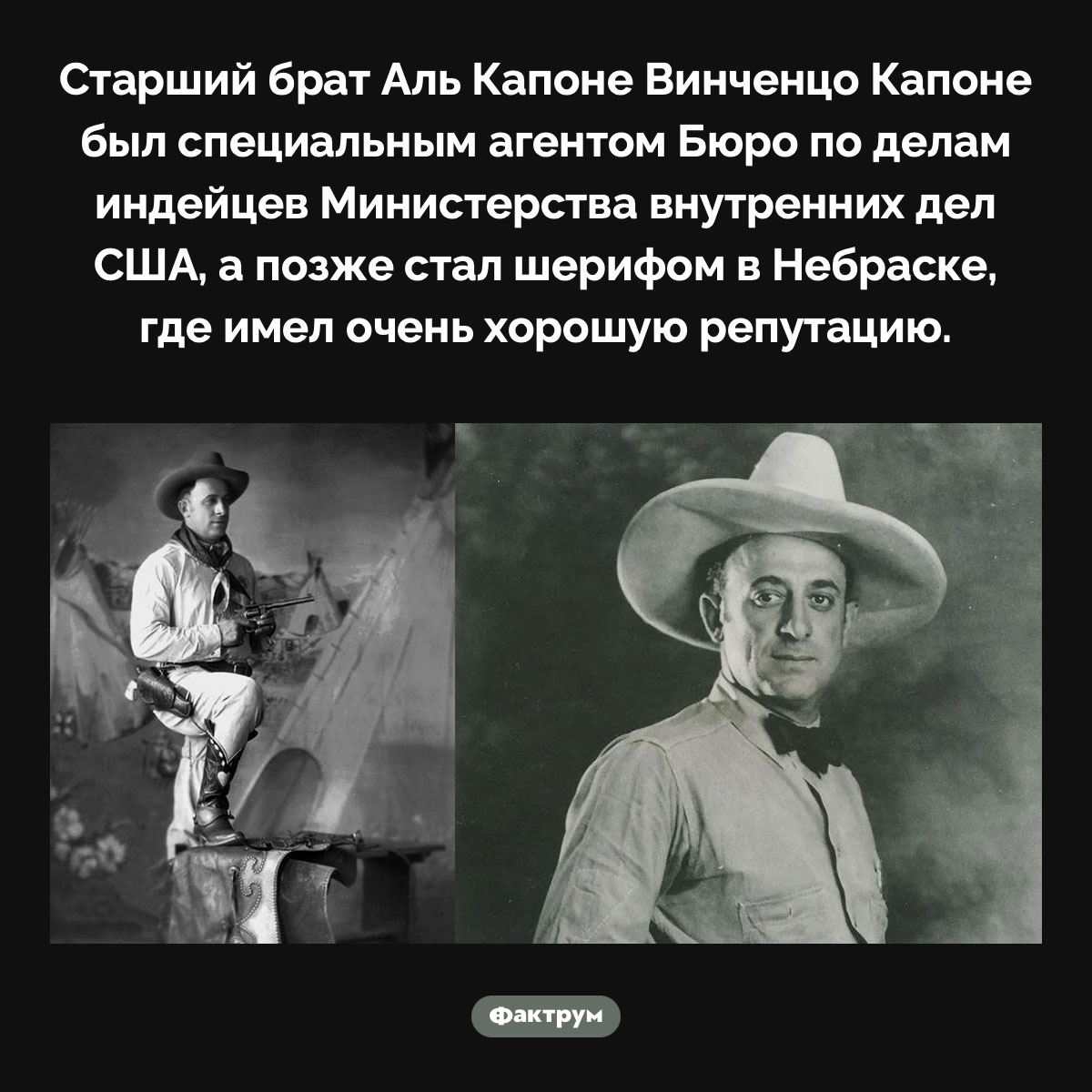 Брат Аль Капоне. Старший брат Аль Капоне Винченцо Капоне был специальным агентом Бюро по делам индейцев Министерства внутренних дел США, а позже стал шерифом в Небраске, где имел очень хорошую репутацию.