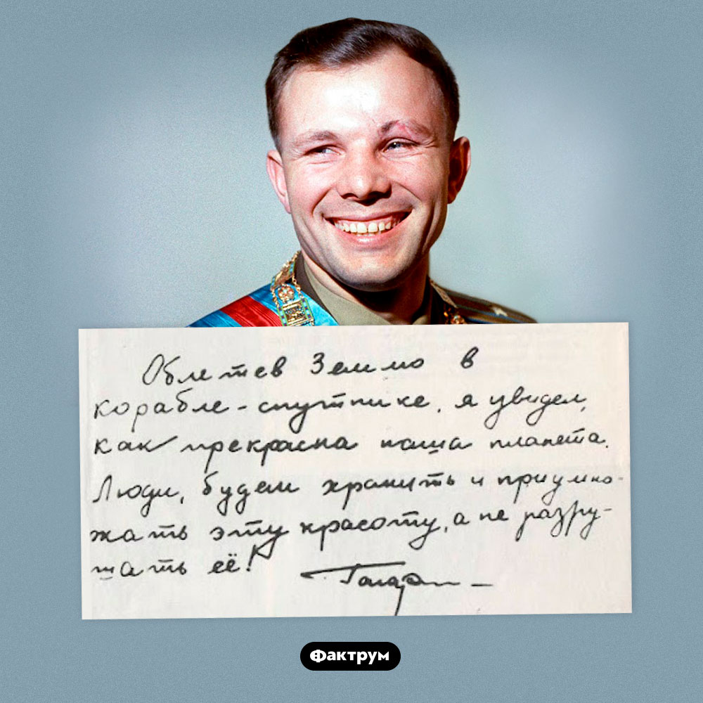 Письмо Юрия Гагарина. «Облетев Землю в корабле-спутнике, я увидел, как прекрасна наша планета. Люди, будем хранить и приумножать эту красоту, а не разрушать её!» — Юрий Гагарин