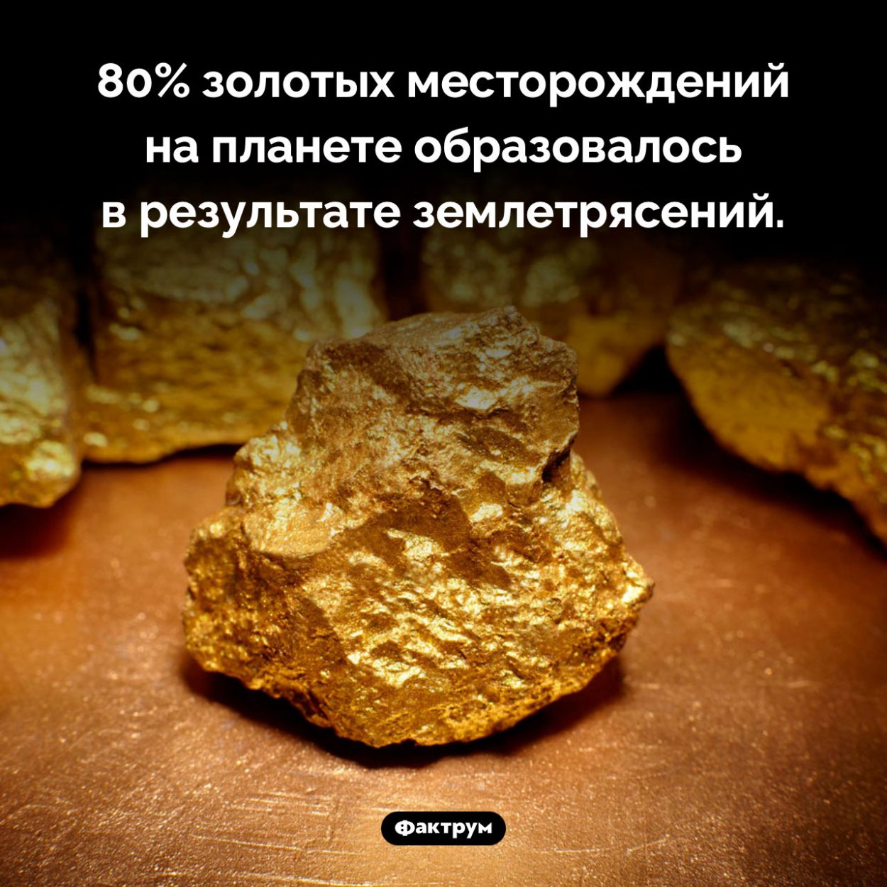 Откуда берется золото на Земле. 80% золотых месторождений на планете образовалось в результате землетрясений.