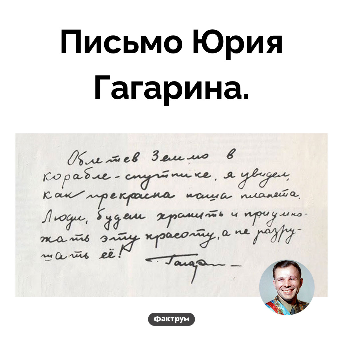 Письмо Юрия Гагарина. Письмо Юрия Гагарина.