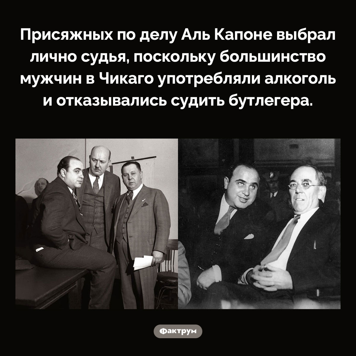 Присяжные на суде Аль Капоне. Присяжных по делу Аль Капоне выбрал лично судья, поскольку большинство мужчин в Чикаго употребляли алкоголь и отказывались судить бутлегера.