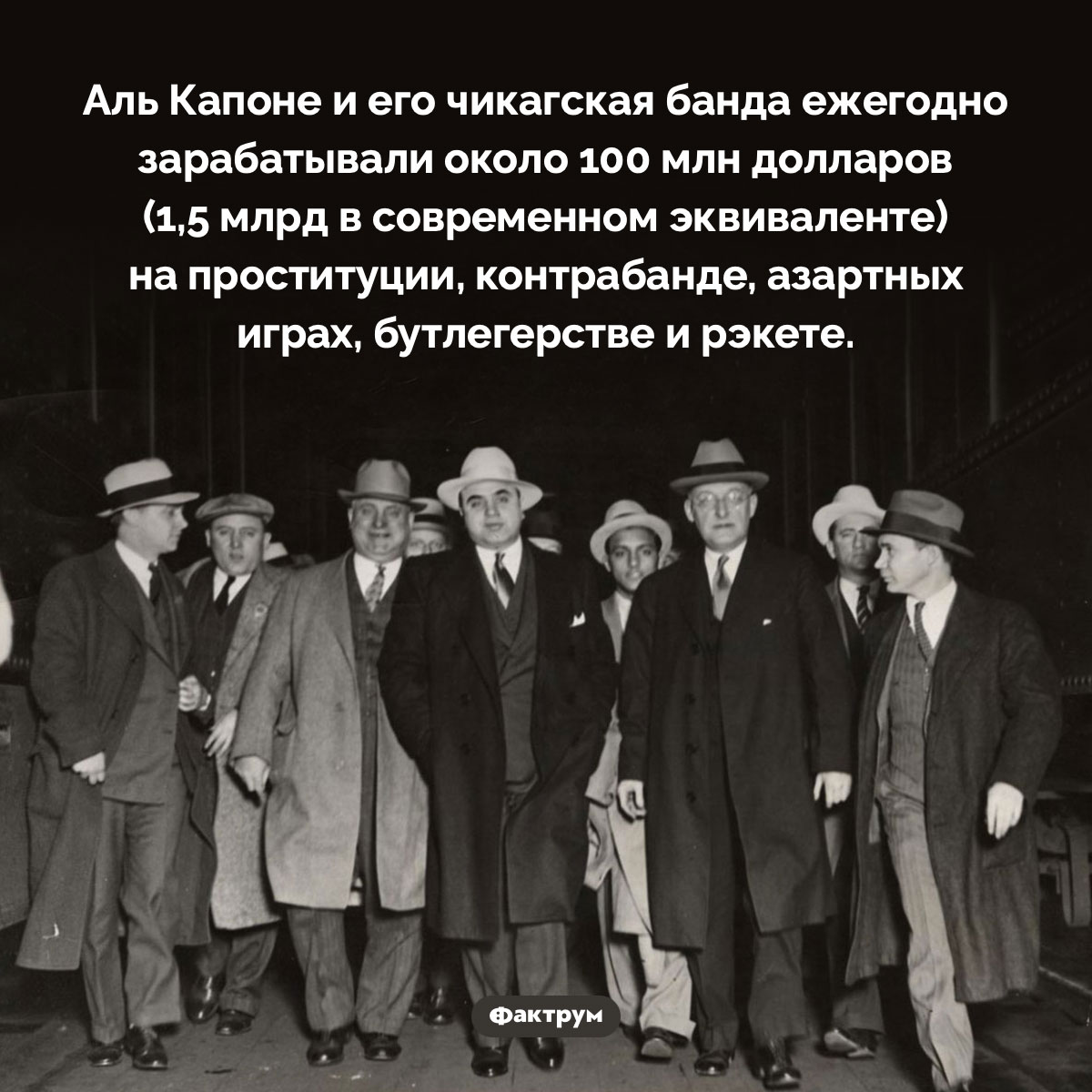 Сколько зарабатывал Аль Капоне. Аль Капоне и его чикагская банда ежегодно зарабатывали около 100 млн долларов (1,5 млрд в современном эквиваленте) на проституции, контрабанде, азартных играх, бутлегерстве и рэкете.