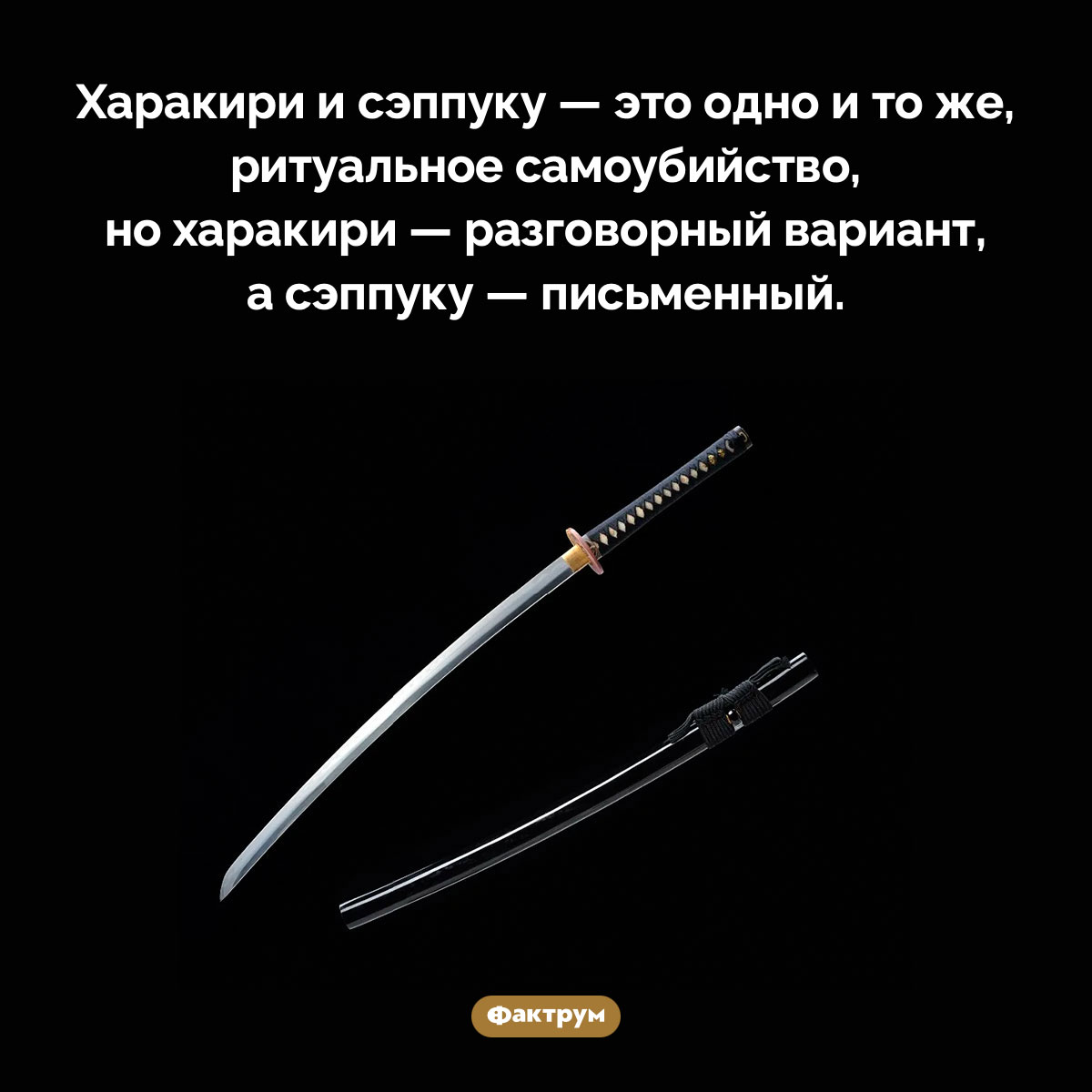 В чем разница между харакири и сэппуку. Харакири и сэппуку — это одно и то же, ритуальное самоубийство, но харакири — разговорный вариант, а сэппуку — письменный.