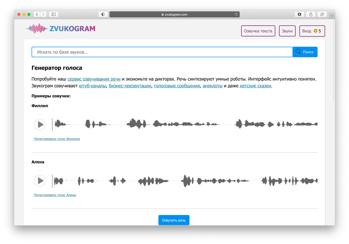 Озвучить текст роботом. Звукограм. Нейросеть для озвучки текста.