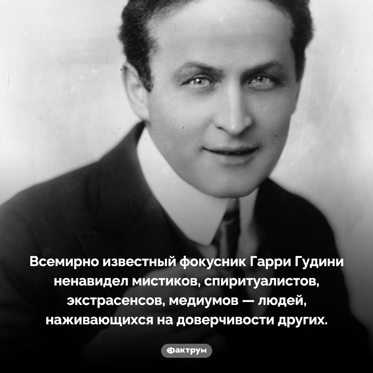 Фокусник против мистиков. Всемирно известный фокусник Гарри Гудини ненавидел мистиков, спиритуалистов, экстрасенсов, медиумов — людей, наживающихся на доверчивости других.