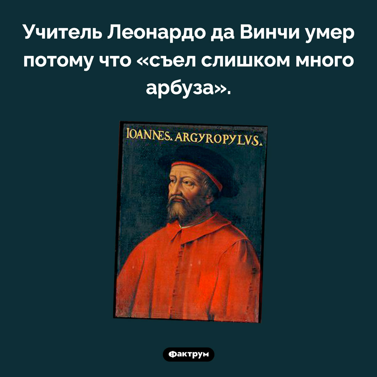 Учителя да Винчи погубил арбуз. Учитель Леонардо да Винчи умер потому что «съел слишком много арбуза».