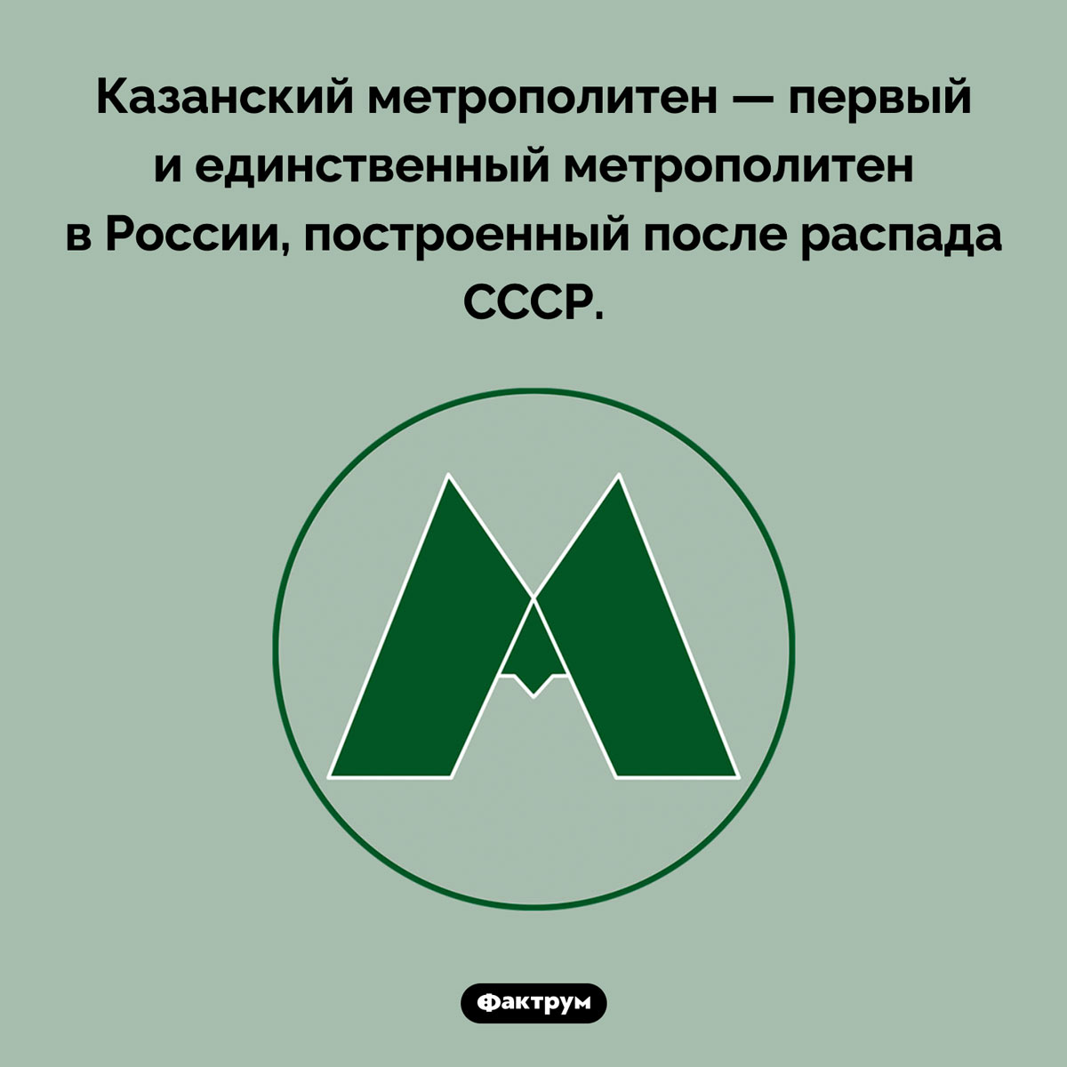 Метро в Казани. Казанский метрополитен — первый и единственный метрополитен в России, построенный после распада СССР.