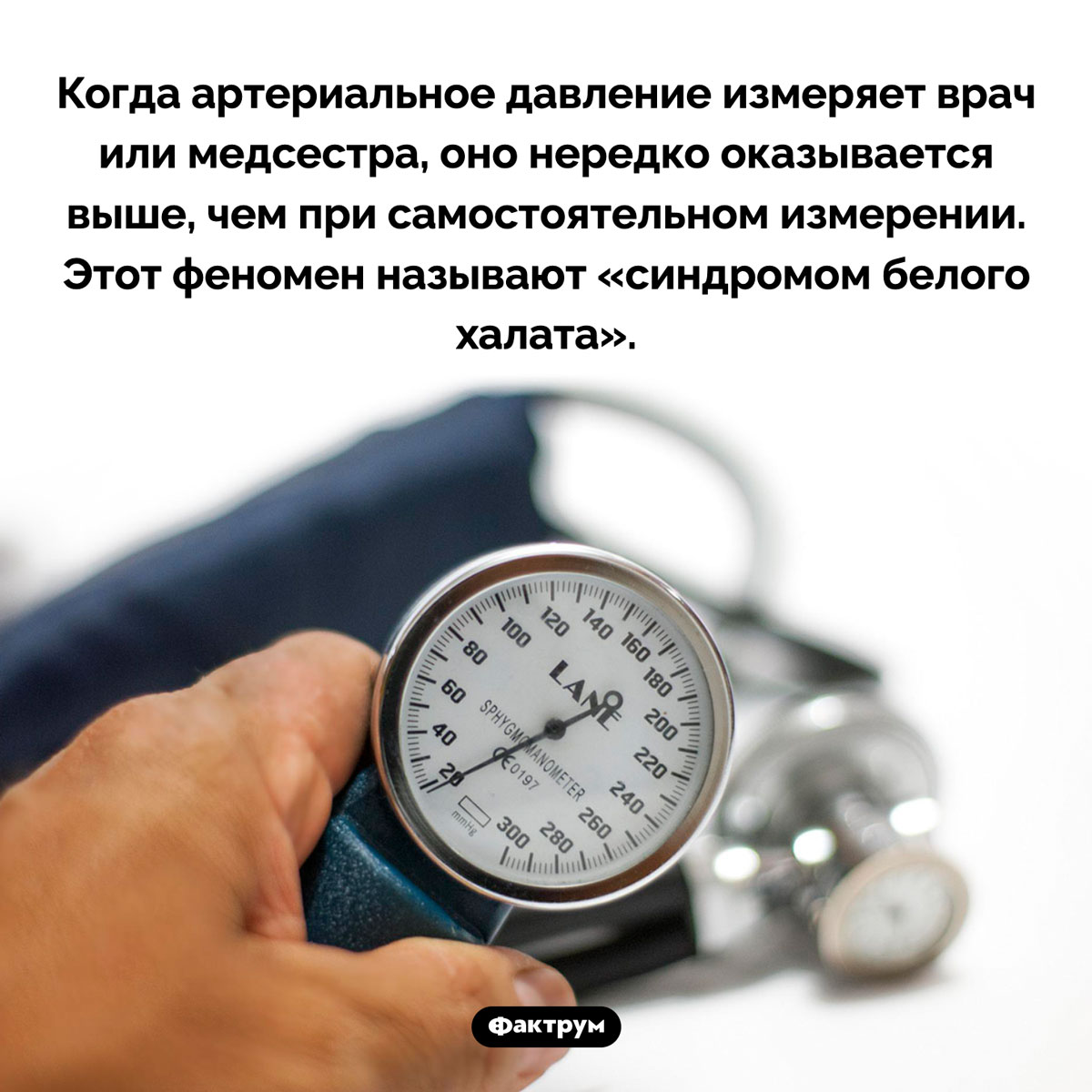 Синдром белого халата. Когда артериальное давление измеряет врач или медсестра, оно нередко оказывается выше, чем при самостоятельном измерении. Этот феномен называют «синдромом белого халата».