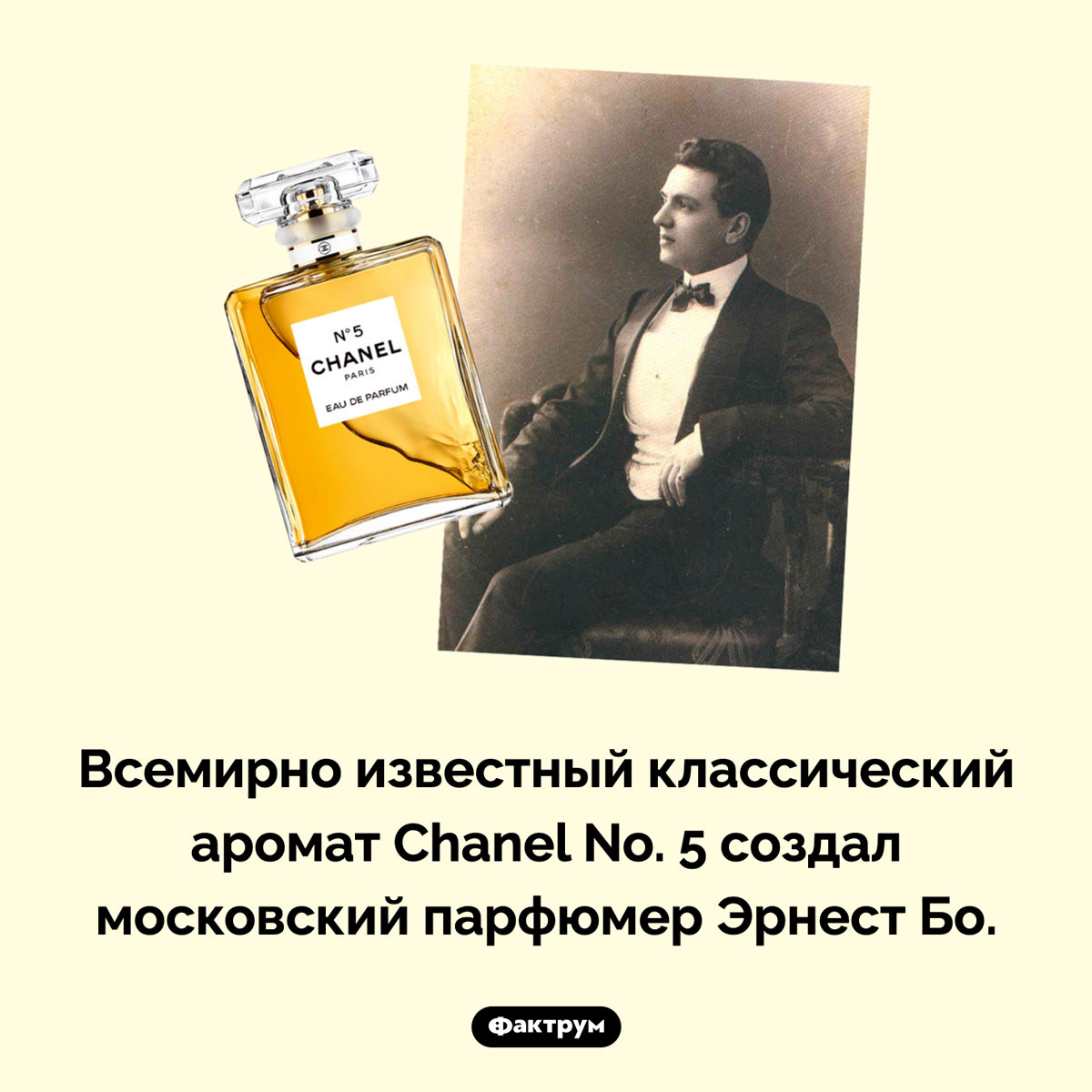 Кто создал духи «Шанель номер пять». Всемирно известный классический аромат Chanel No. 5 создал московский парфюмер Эрнест Бо.