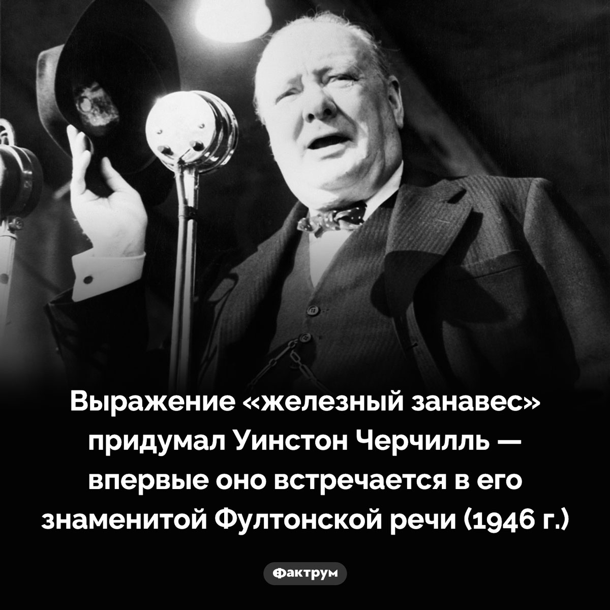 Кто придумал выражение «железный занавес». Выражение «железный занавес» придумал Уинстон Черчилль — впервые оно встречается в его знаменитой Фултонской речи (1946 г.)