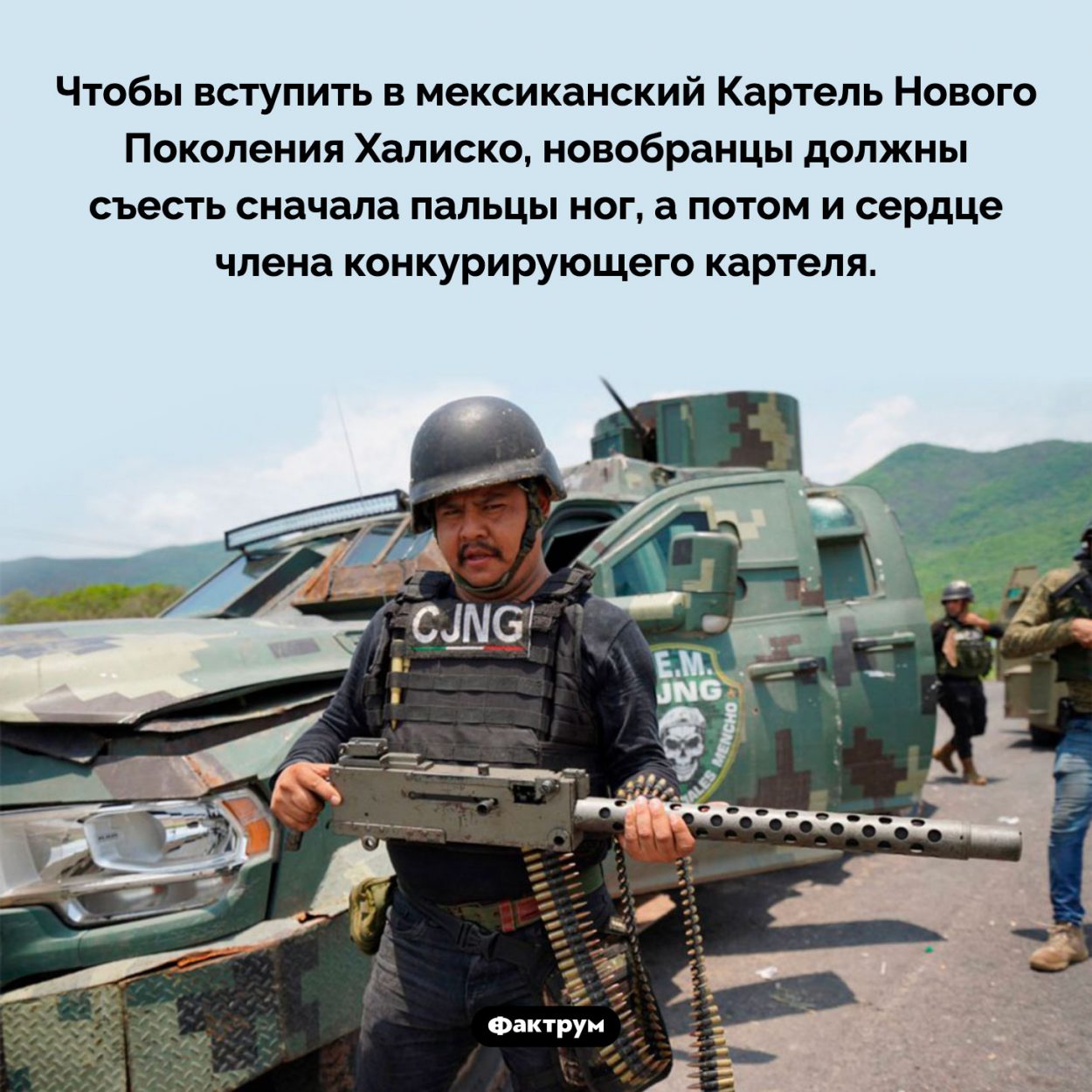 Каннибалы Картеля Нового Поколения Халиско. Чтобы вступить в мексиканский Картель Нового Поколения Халиско, новобранцы должны съесть сначала пальцы ног, а потом и сердце члена конкурирующего картеля.